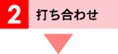 打ち合わせ