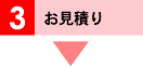 お見積り