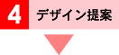 デザイン提案