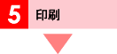 印刷