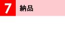 納品