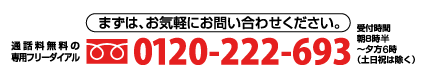 まずはお気軽にお問い合わせください。フリーダイヤル0120-222-693